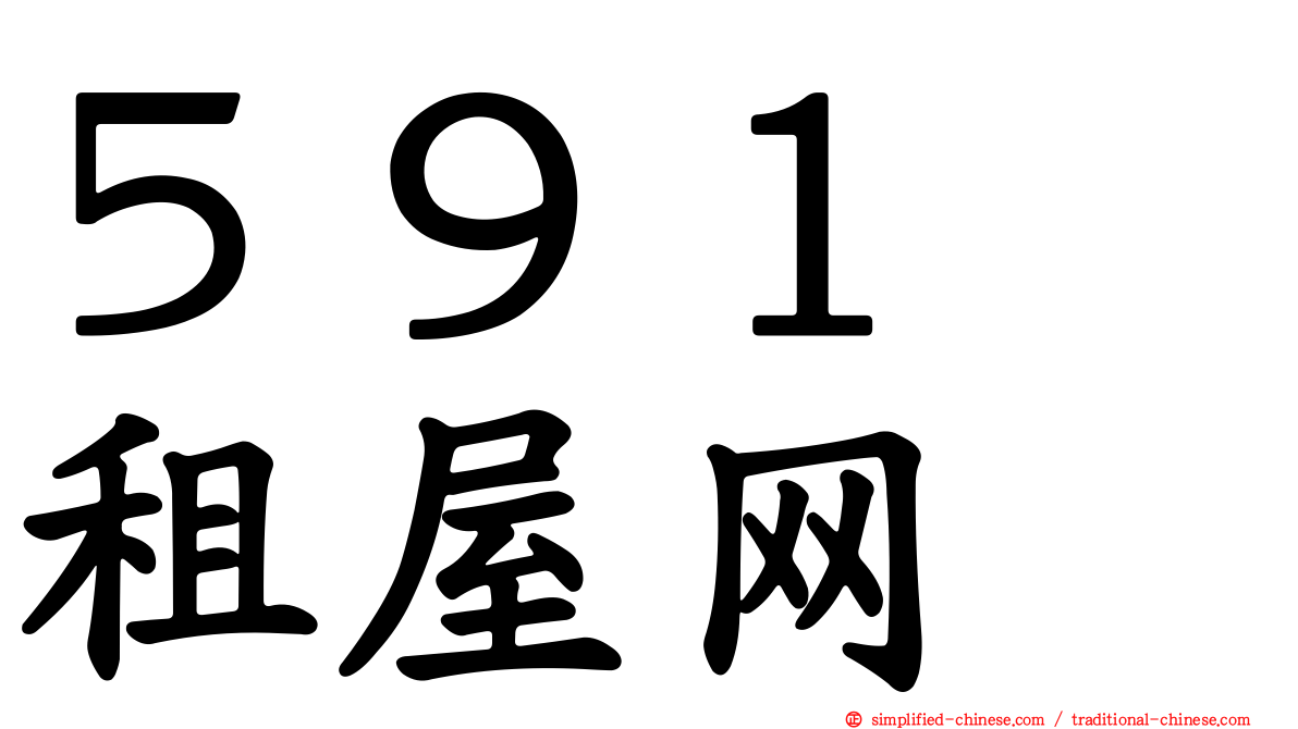 ５９１　租屋网